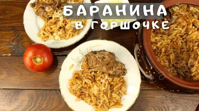Баранина запечённая в горшочке с пастой орзо и томатным соусом 