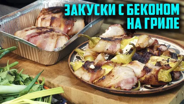 Закуски с беконом на гриле
