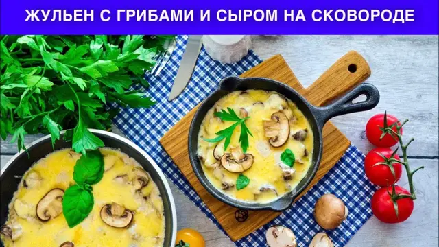 Жульен с грибами и сыром на сковородке