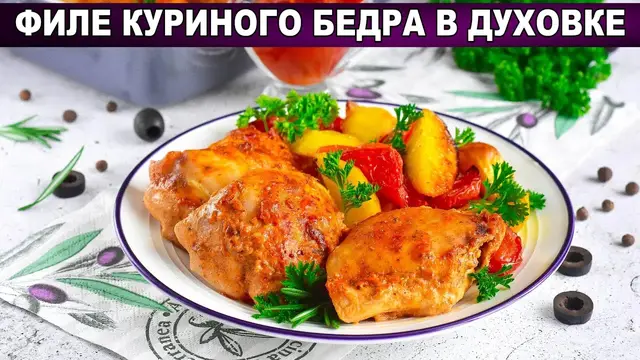 Запечённая курица с овощами