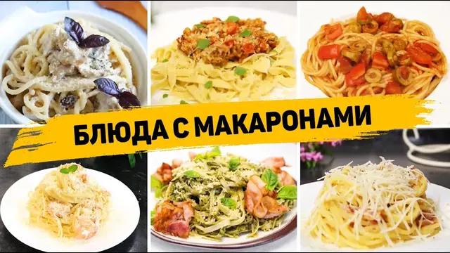 Рецепты из макаронных изделий 