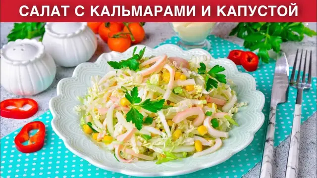 Легкий салат с кальмарами и капустой