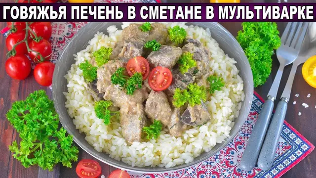 Говяжья печень в сметане в мультиварке