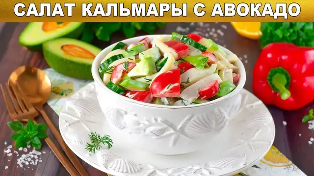 Салат кальмары и авокадо