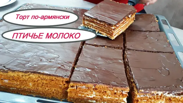 Армянский торт «Птичье молоко»