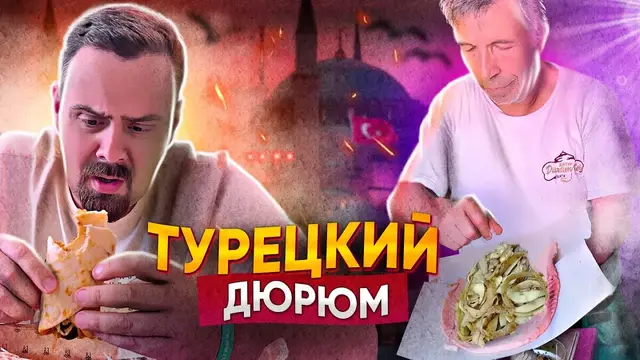 Турецкая шаурма