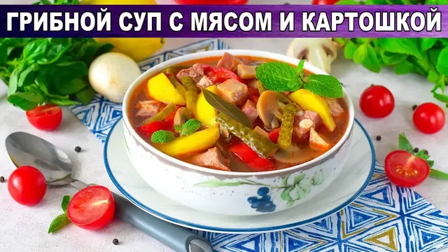 Грибной суп с мясом и картошкой