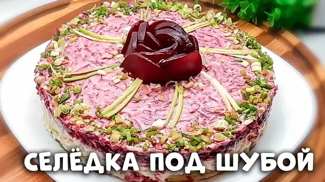 Салат Селёдка под шубой 
