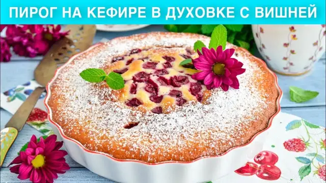 Пирог на кефире в духовке с вишней