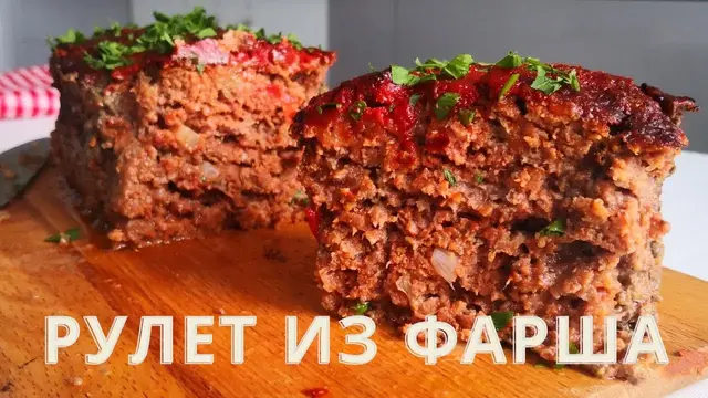 Мясной рулет в духовке