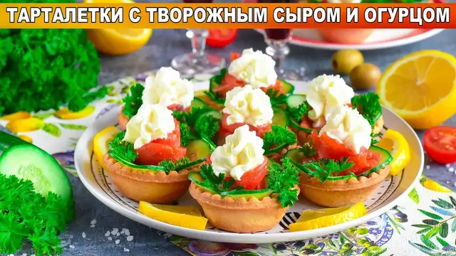 Тарталетки с творожным сыром, огурцом и рыбой на новогодний стол