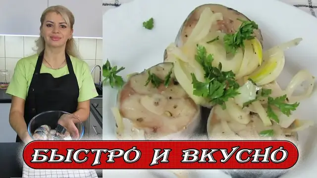 Маринованная скумбрия за сутки