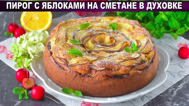 Пирог с яблоками на сметане в духовке
