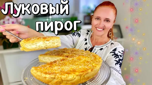 Луковый пирог на праздничный стол 
