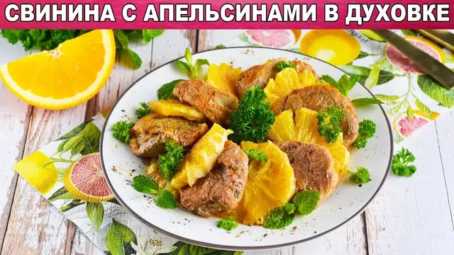 Свинина с апельсинами в духовке 