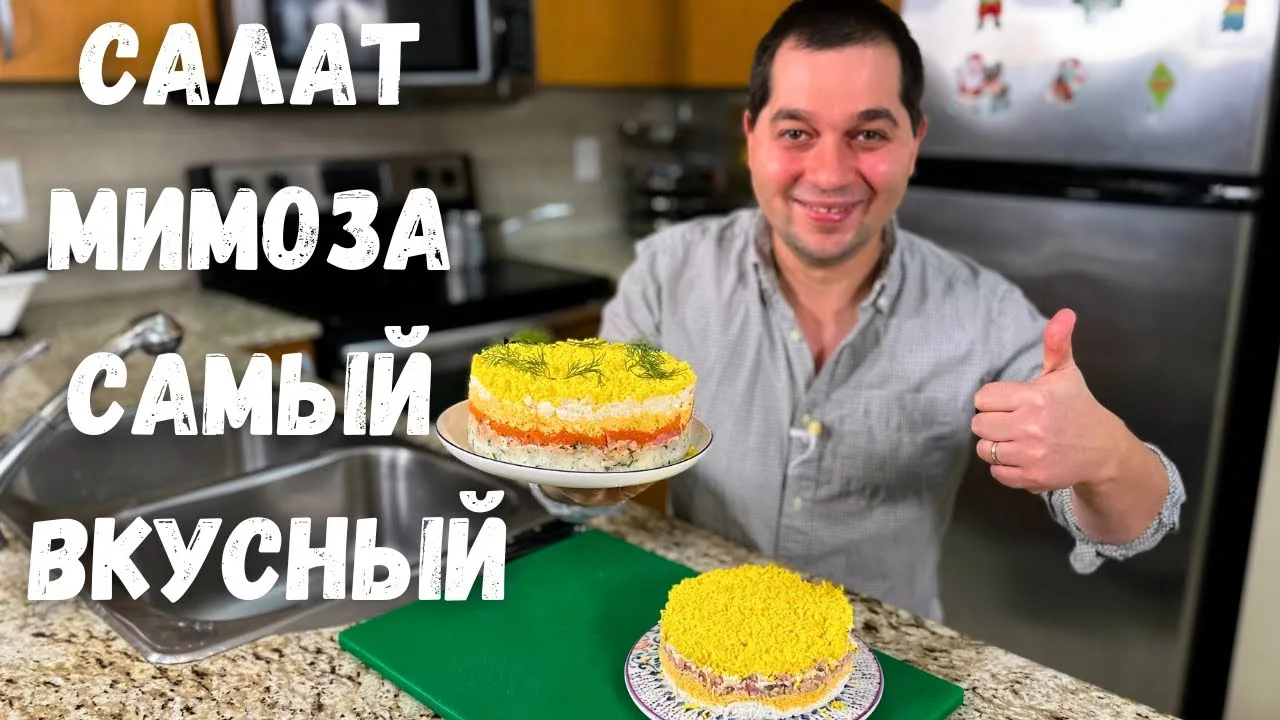Сочный салат Мимоза на новогодний стол