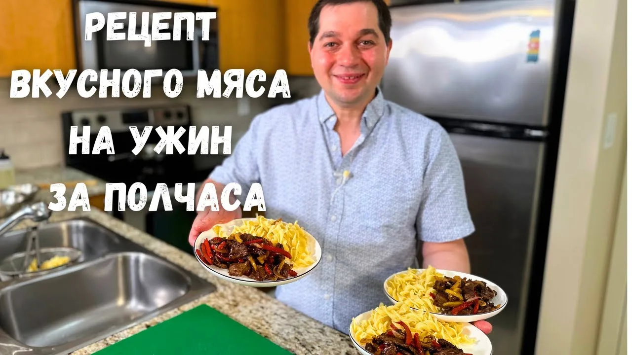 Вкусный ужин из говядины