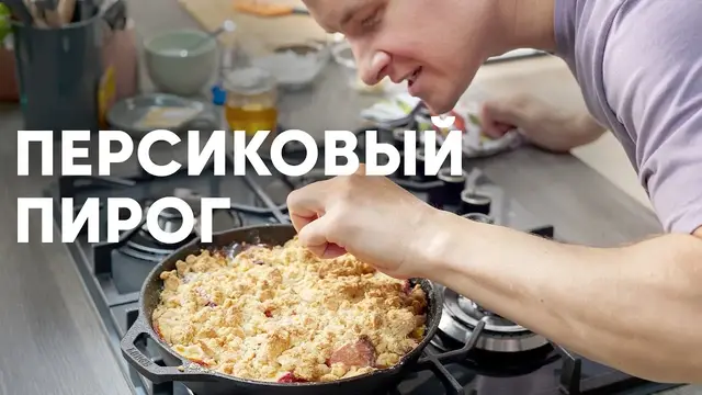 Персиковый пирог на сковородке