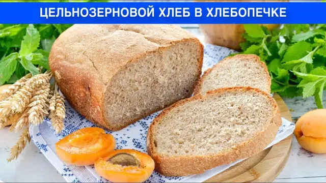 Домашний цельнозерновой хлеб в хлебопечке