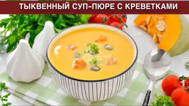 Тыквенный суп пюре с креветками