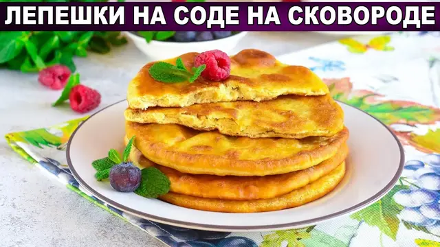 Бездрожжевые лепешки на сковородке