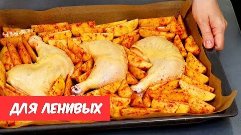 Курица с картошкой на ужин