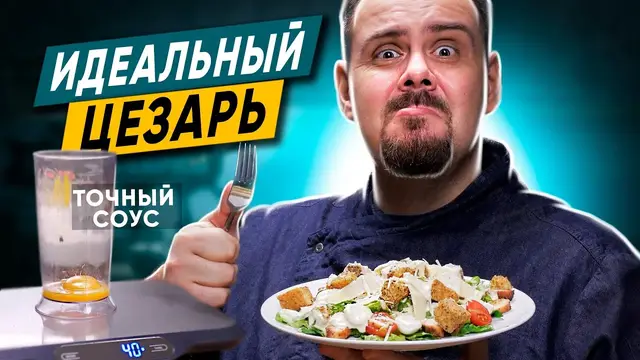 Идеальный соус Цезарь