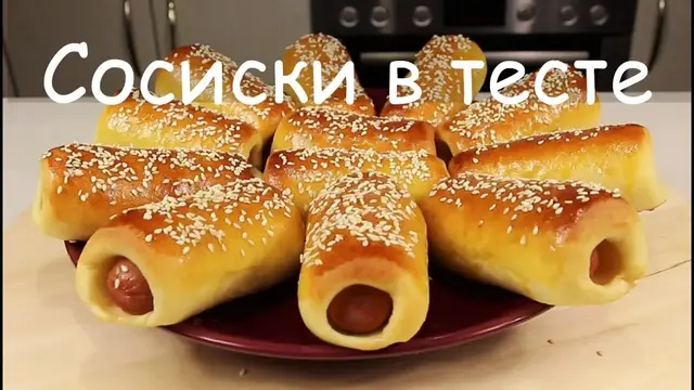 Сосиски в тесте