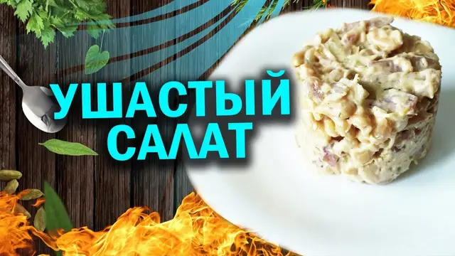 Салат со свиными ушками и фасолью на скорую руку 
