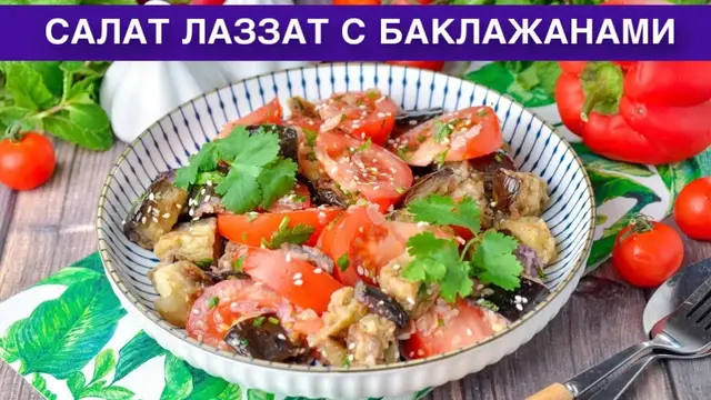 Салат лаззат с баклажанами
