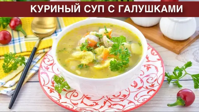 Домашний, вкусный, куриный суп с галушками