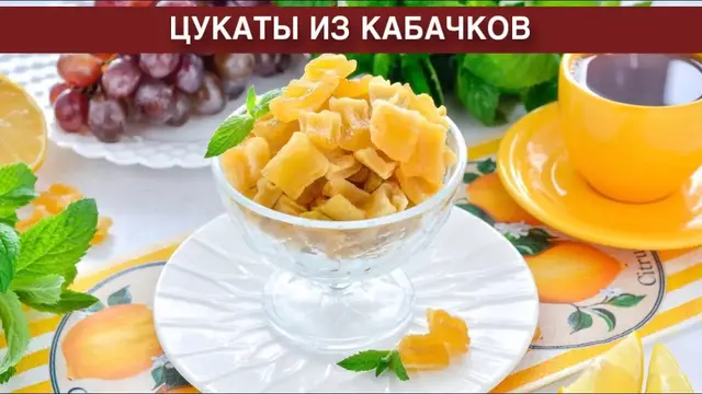 Цукаты из кабачков в домашних условиях
