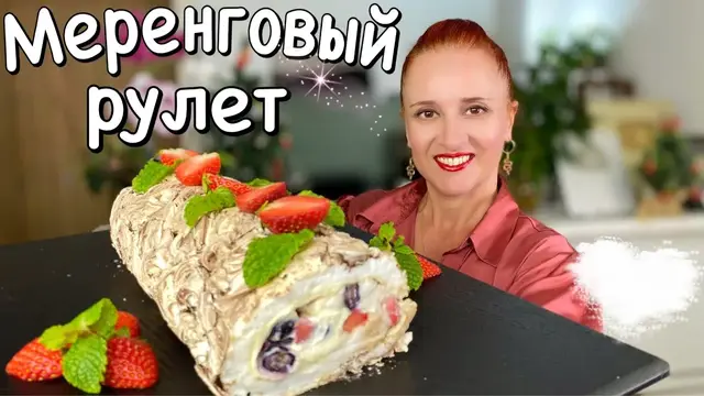 Меренговый рулет с творожным кремом
