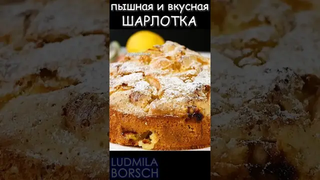 Пышная шарлотка в духовке