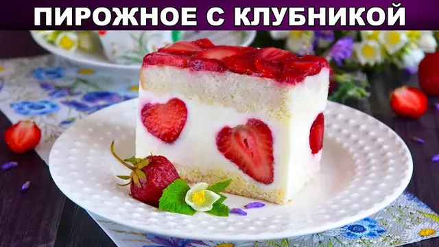Клубничное пирожное с творожным кремом