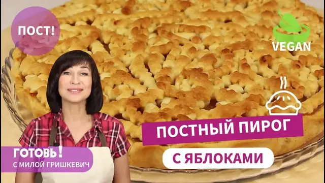 Постный песочный пирог с яблоками