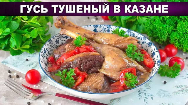 Гусь тушеный в казане