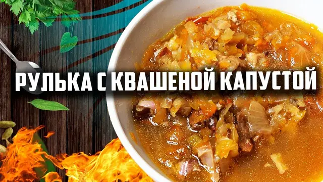 Вкусная рулька в афганском казане с квашенной капустой