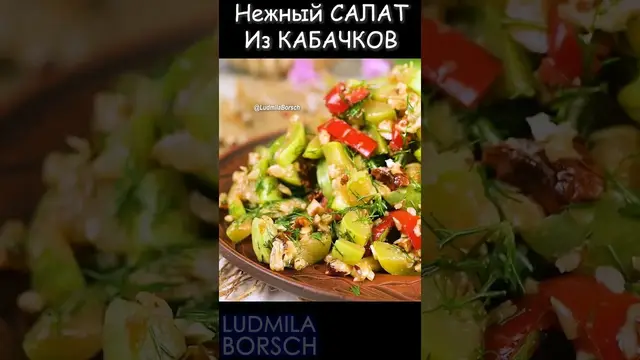 Нежный салат из молодых кабачков