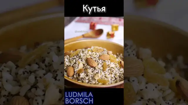 Рождественская кутя: искусство праздничного стола.