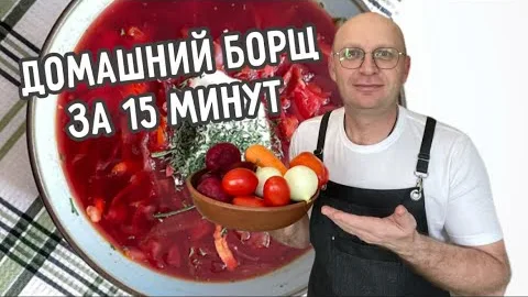 Домашний борщ с насыщенной овощной заправкой