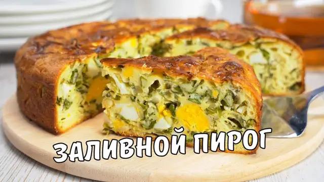 Вкусный, нежный и ароматный заливной пирог с яйцом и луком