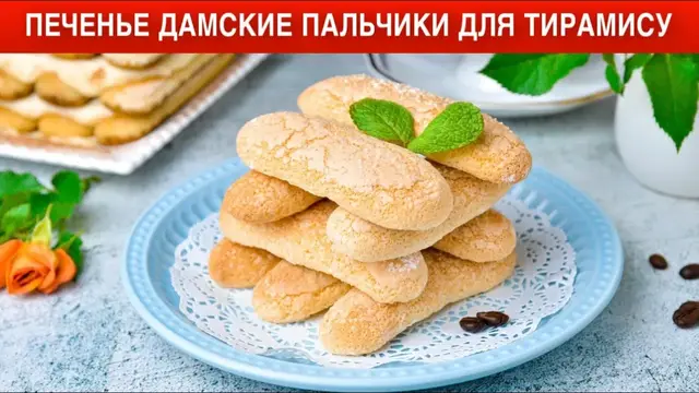 Бисквитное печенье для тирамису 