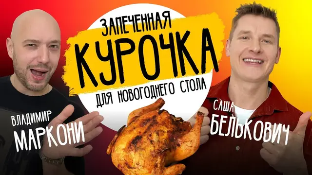Хрустящая запеченная курица