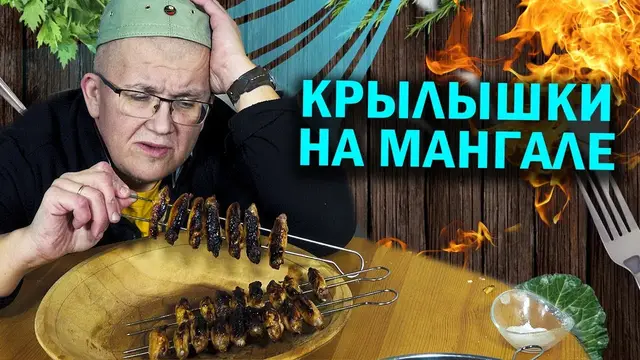 Крылышки курочки на мангале