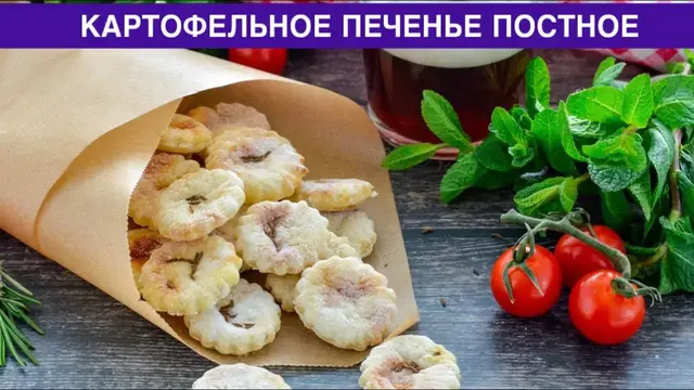 Постное картофельное печенье