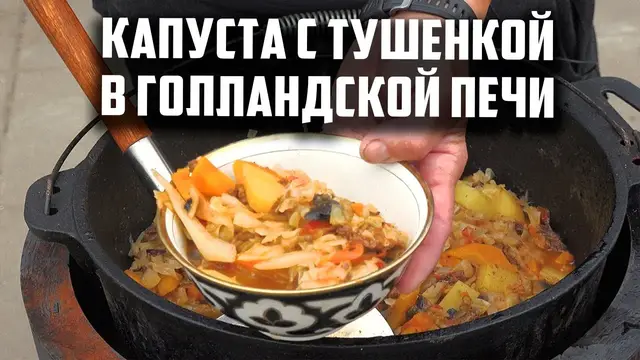 Вкуснейшая капуста с тушенкой в голландской печи