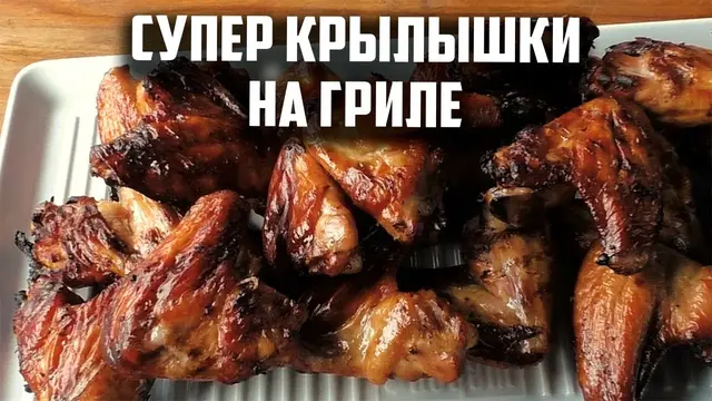 Супер крылышки на гриле