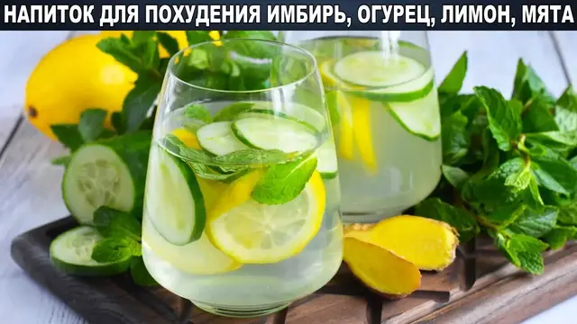 Напиток для похудения с имбиря, огурца, лимона и мяты