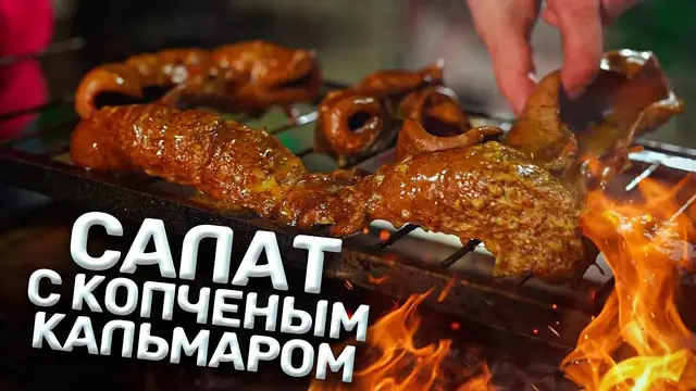 Салат с копченым кальмаром на праздничный стол